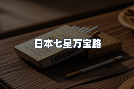 免税香烟